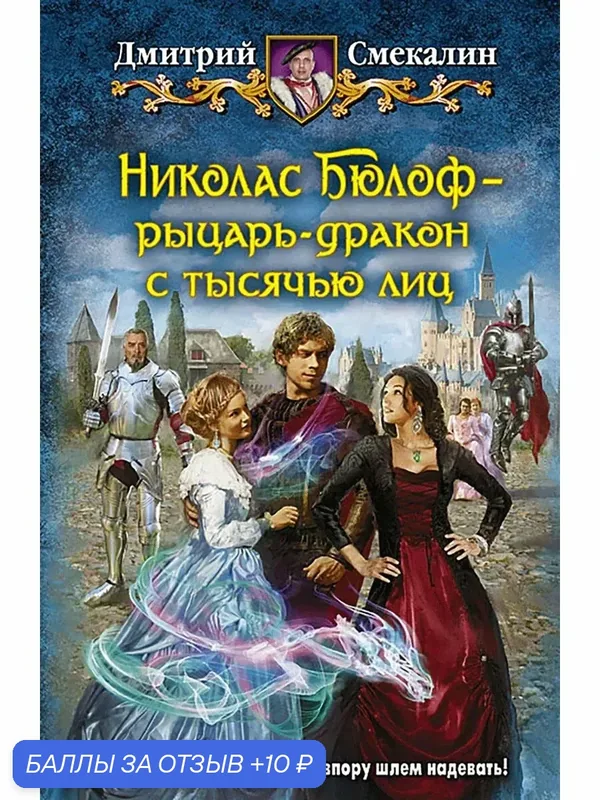 Николас Бюлоф - рыцарь-дракон с тысячью лиц — Альфа-книга, скидка по промокоду Яндекс Маркет