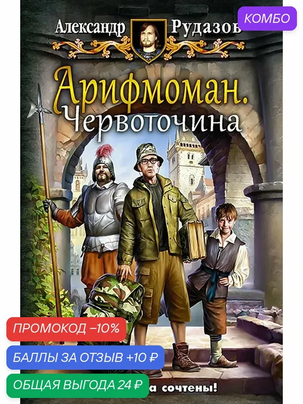 Арифмоман 1. Червоточина — Альфа-книга, скидка по промокоду Яндекс Маркет