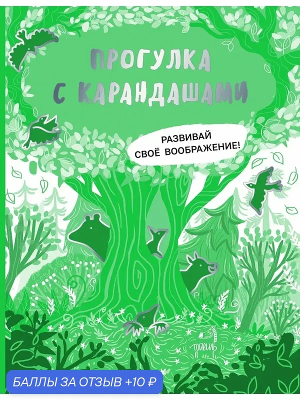 Прогулка с карандашами. Развивай свое воображение — Тойвиль, 10 баллов за отзыв Яндекс Маркет