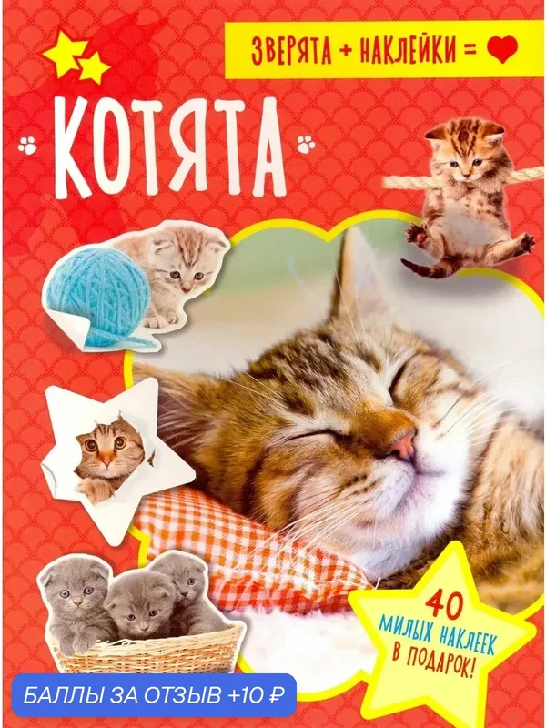 Зверята + наклейки. Котята — Лабиринт, 10 баллов за отзыв Яндекс Маркет