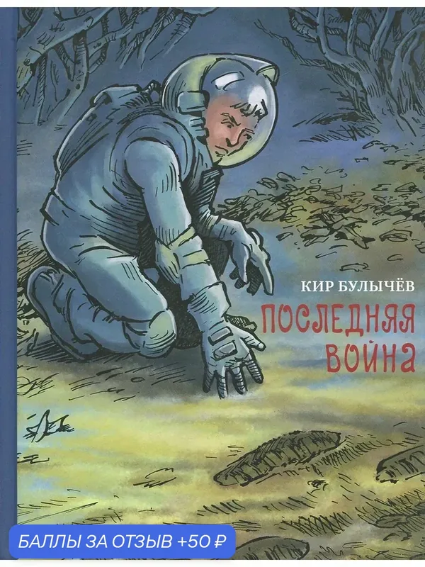 Последняя война — Издательский дом Мещерякова, 50 баллов за отзыв Яндекс Маркет