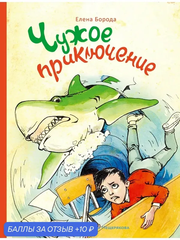 Чужое приключение — Издательский дом Мещерякова, 10 баллов за отзыв Яндекс Маркет