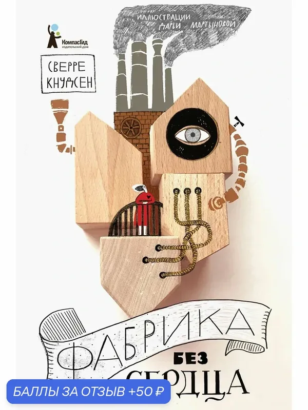 Фабрика без сердца — КомпасГид, 50 баллов за отзыв Яндекс Маркет