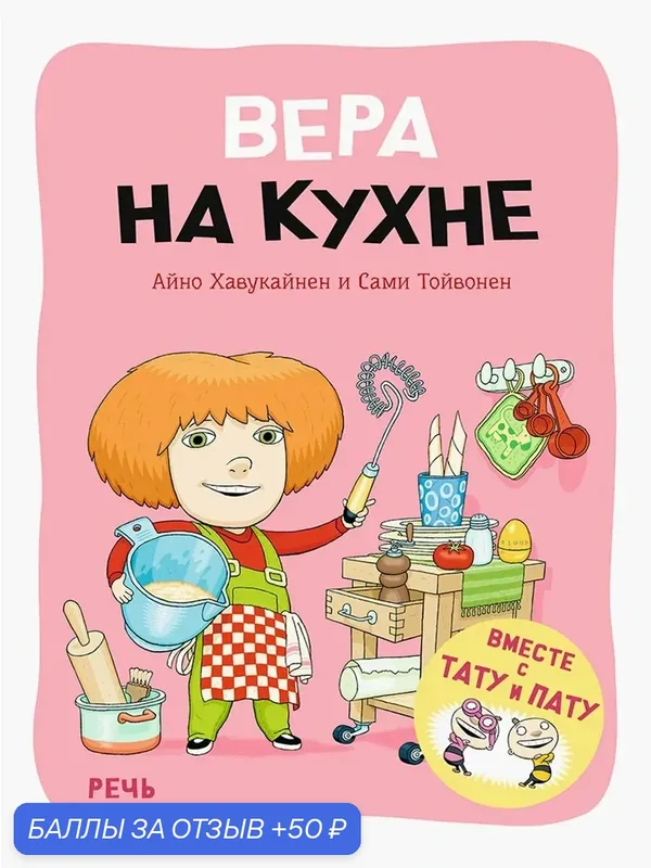 Вера на кухне — Речь, 50 баллов за отзыв Яндекс Маркет