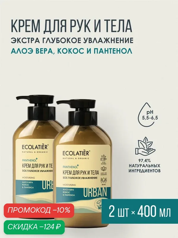 Крем для рук и тела SOS ECOLATIER Urban, глубокое увлажнение, с пантенолом, 2шт х 400мл — ECOLATIER, скидка по промокоду Яндекс Маркет