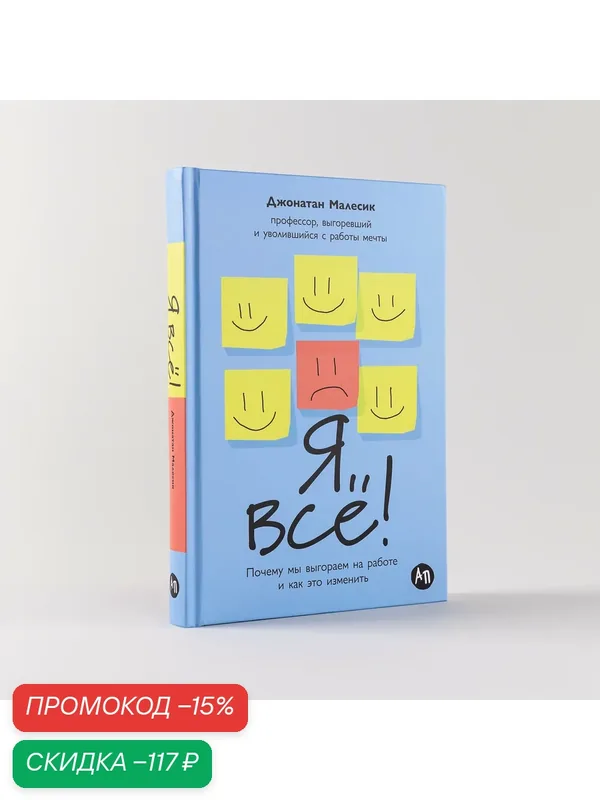 Я всё! Почему мы выгораем на работе и как это изменить / Книги по психологии и саморазвитию | Малесик Джонатан — Альпина Паблишер, скидка по промокоду Яндекс Маркет