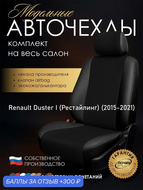 Авточехлы Renault Duster I (Рестайлинг) "Лима" алькантара-экокожа, черный — ПОЧИН, 300 баллов за отзыв Яндекс Маркет