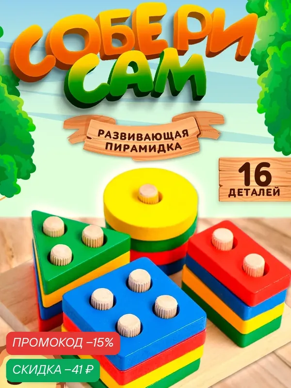 Пирамидка развивающая "Собери сам" 11, 5х11, 5 см, 16 деталей, ЛАС играс — Сима-ленд, скидка по промокоду Яндекс Маркет