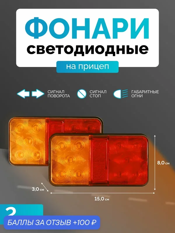 Задний фонарь для прицепа RADIANCE SKY с габаритными фонарями и указателем поворота 10 LED — RADIANCE SKY, 100 баллов за отзыв Яндекс Маркет