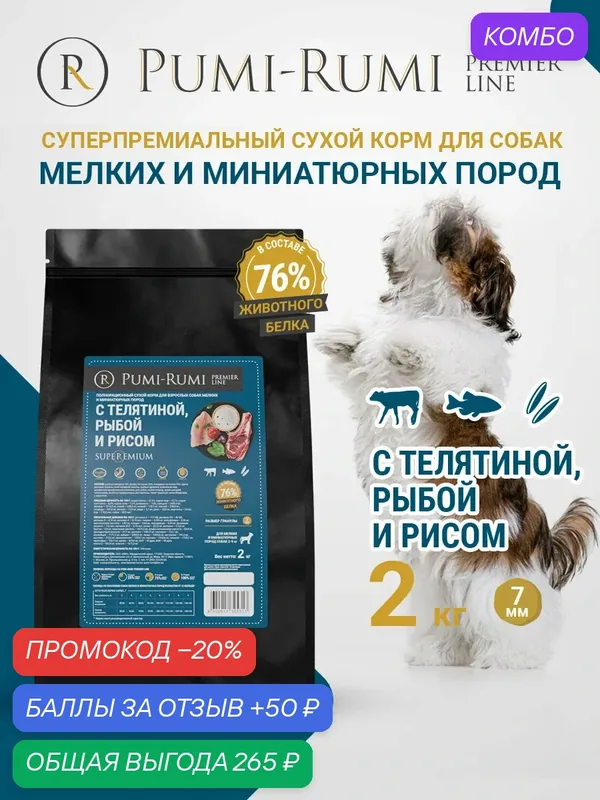 Сухой корм PUMI-RUMI PREMIER LINE для собак мелких пород с говядиной, рыбой, рисом, суперпремиум, 7 мм гранула, 2кг — Pumi-Rumi, промокод и 50 баллов за отзыв Яндекс Маркет