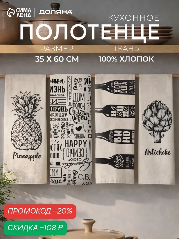 Полотенце кухонное — 4 штуки Доляна "Семейное счастье" размер 35×60 см, хлопок 100% — Доляна, скидка по промокоду Яндекс Маркет