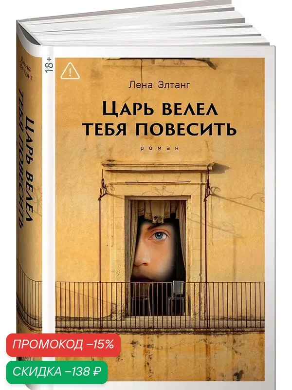 Книга "Царь велел тебя повесить" / Альпина. Проза / Книги романы / Литература | Элтанг Лена — Альпина. Проза, скидка по промокоду Яндекс Маркет