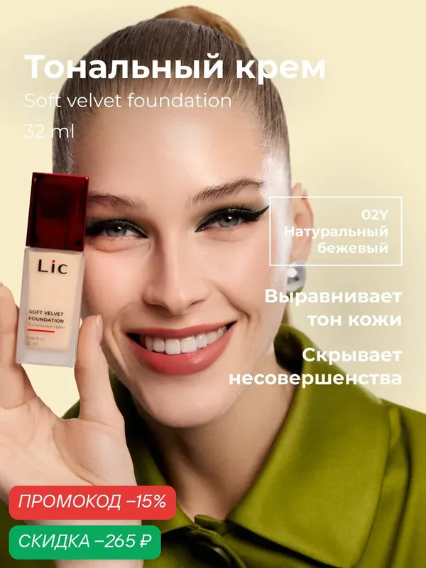 Lic Тональный крем для лица матирующий 32мл 02Y натуральный бежевый Лик — Lic, скидка по промокоду Яндекс Маркет