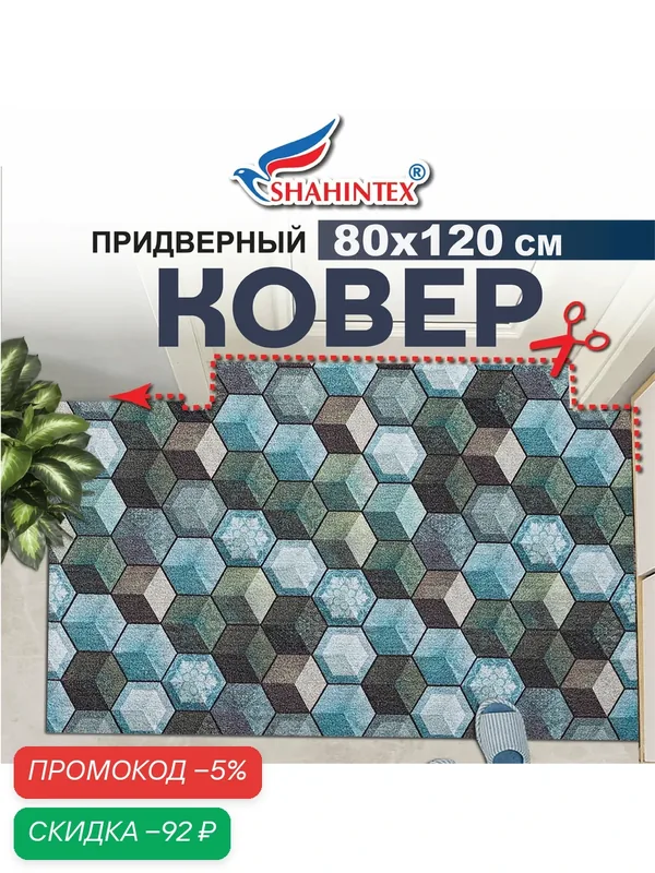 Коврик вырезной шахинтекс цифровой принт придверный влаговпитывающий 80х120, Куб сине-зеленый — Shahintex, скидка по промокоду Яндекс Маркет