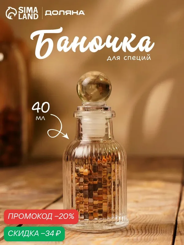 Банка для сыпучих Доляна «Афина», 40 мл, 4.2×10 см, стекло, прозрачная — SKYPHOS, скидка по промокоду Яндекс Маркет