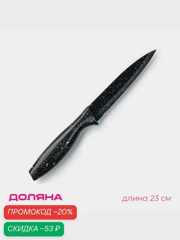Нож с антиналипающим покрытием Доляна «Зефир», универсальный, лезвие 12, 5 см, цвет чёрный — Доляна, скидка по промокоду Яндекс Маркет