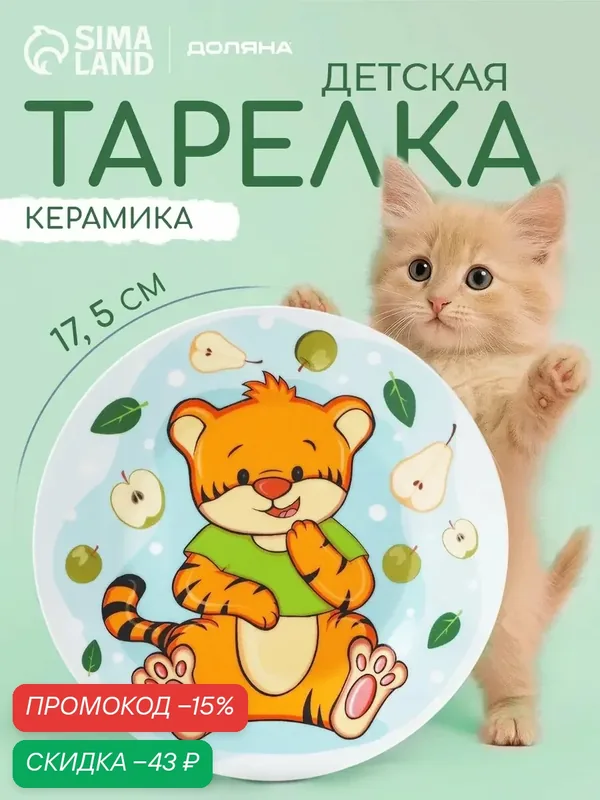 Детская тарелка Доляна «Тигрёнок с грушами», d=17, 5 см, керамика, голубая — Доляна, скидка по промокоду Яндекс Маркет