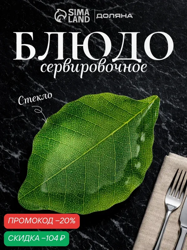 Блюдо стеклянное сервировочное Доляна «Лист», 31×19 см, цвет зелёный — Доляна, скидка по промокоду Яндекс Маркет