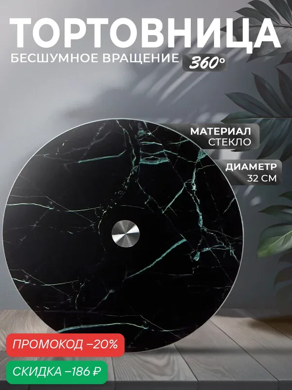 Тортовница вращающаяся Доляна «Марбл чёрный», 32 см, стеклянная, цвет черный — Доляна, скидка по промокоду Яндекс Маркет