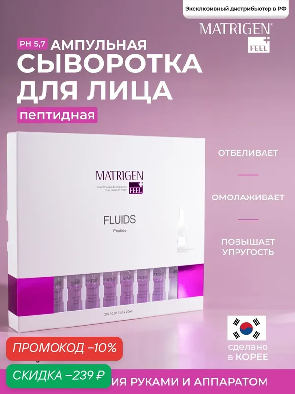 Matrigen Peptide Fluids Пептидная омолаживающая сыворотка - флюид для лица, шеи, декольте 20 ампул х 2 мл — Matrigen, скидка по промокоду Яндекс Маркет