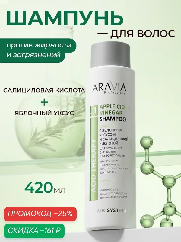 ARAVIA Шампунь для волос женский увлажняющий яблочный уксус и салициловая кислота, 420 мл — ARAVIA, скидка по промокоду Яндекс Маркет