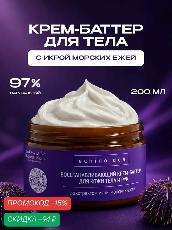 Восстанавливающий питательный крем-баттер с икрой морских ежей для тела и рук, 200 мл, Гидробионик — HydroBionique by Doctor Ocean, скидка по промокоду Яндекс Маркет