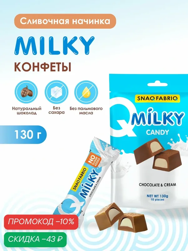 SNAQ FABRIQ Шоколадные конфеты без сахара MILKY CANDY со сливочной начинкой, 130г (10шт х 13г) — Snaq Fabriq, скидка по промокоду Яндекс Маркет