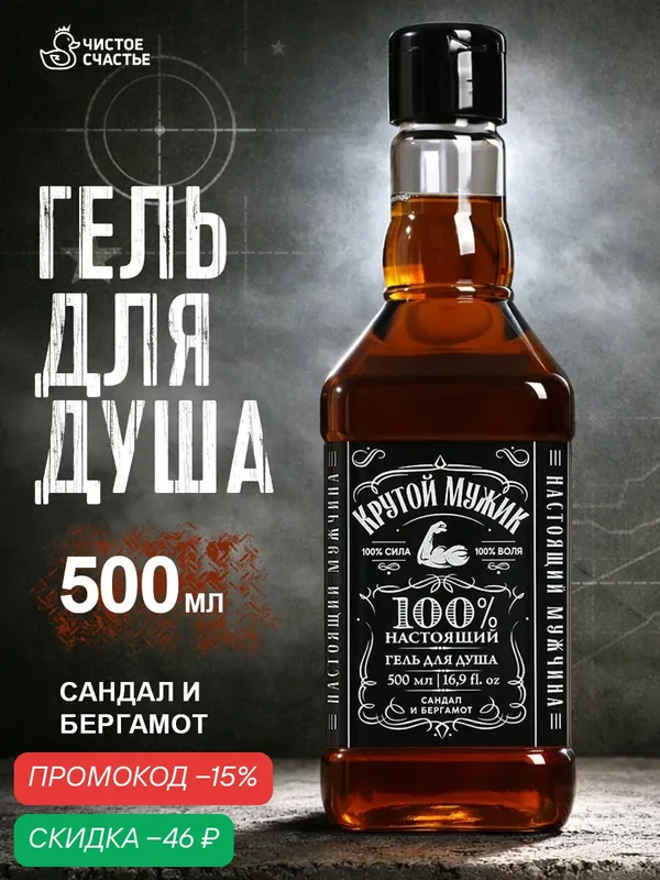 Гель для душа мужской "Крутой мужик", 500 мл, аромат сандала и бергамота — Чистое счастье, скидка по промокоду Яндекс Маркет