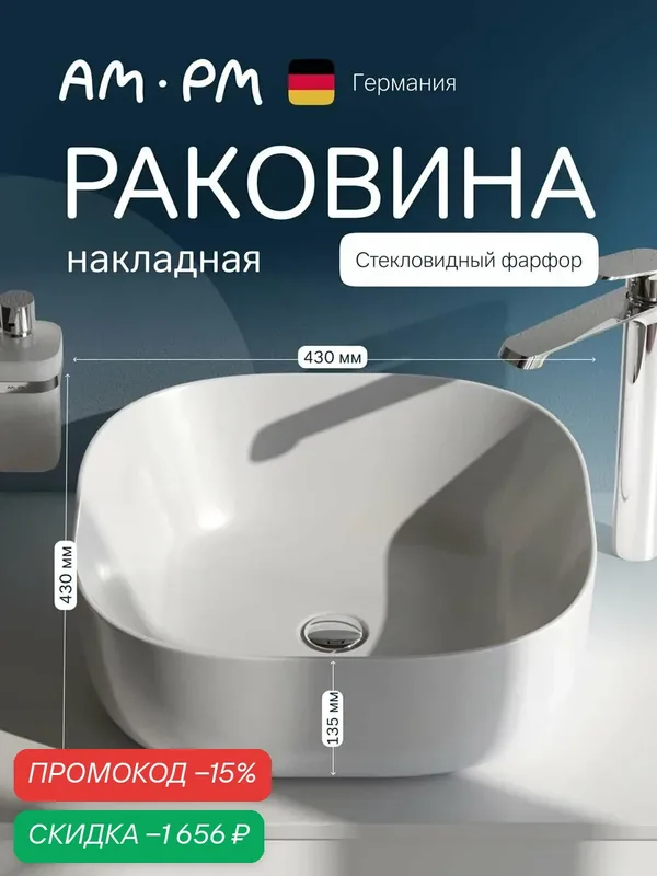 Раковина накладная AM.PM Universal, квадратная, фарфор, белая, 43см — AM.PM, скидка по промокоду Яндекс Маркет