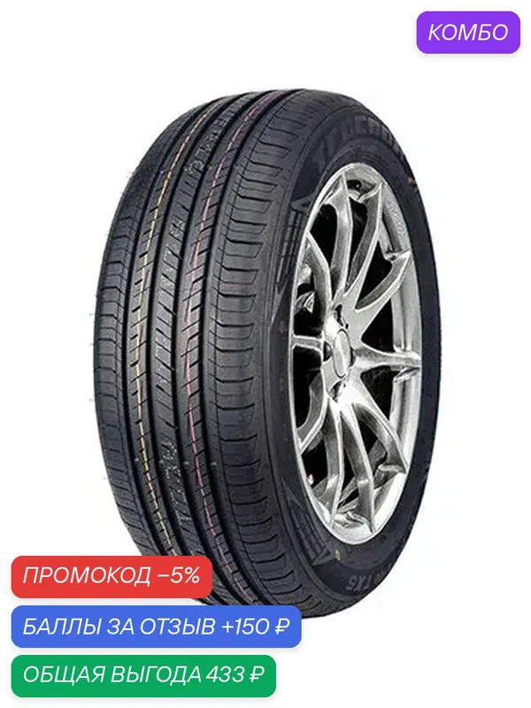 Шина Tracmax X-Privilo TX5 205/50 R16 87W — Tracmax, промокод и 150 баллов за отзыв Яндекс Маркет