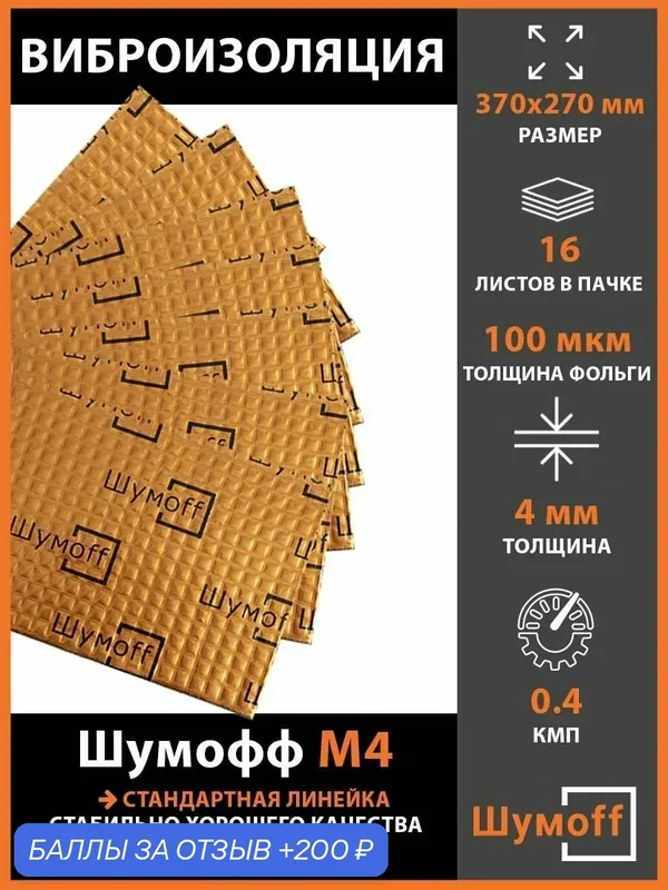 Плеяда Виброизоляция Шумофф М4 (16 листов) — Шумоff, 200 баллов за отзыв Яндекс Маркет