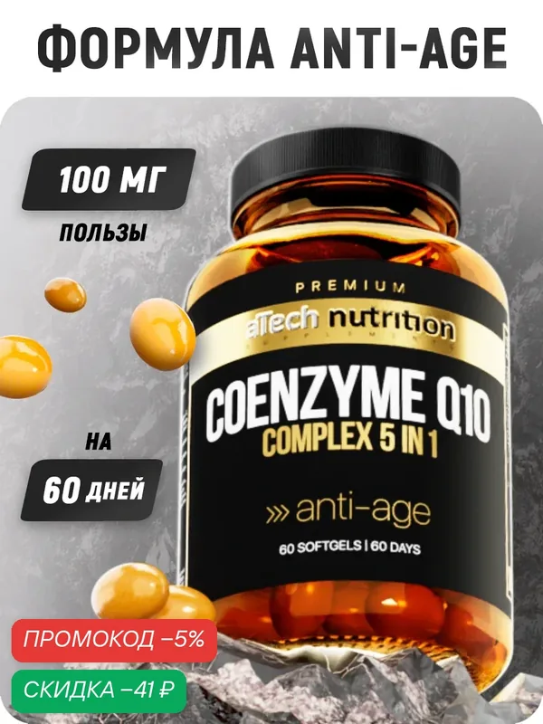 Комплекс aTech Nutrition Premium Коэнзим Q-10 +антиоксиданты, БАД, капсулы, 60шт — aTech Nutrition, скидка по промокоду Яндекс Маркет