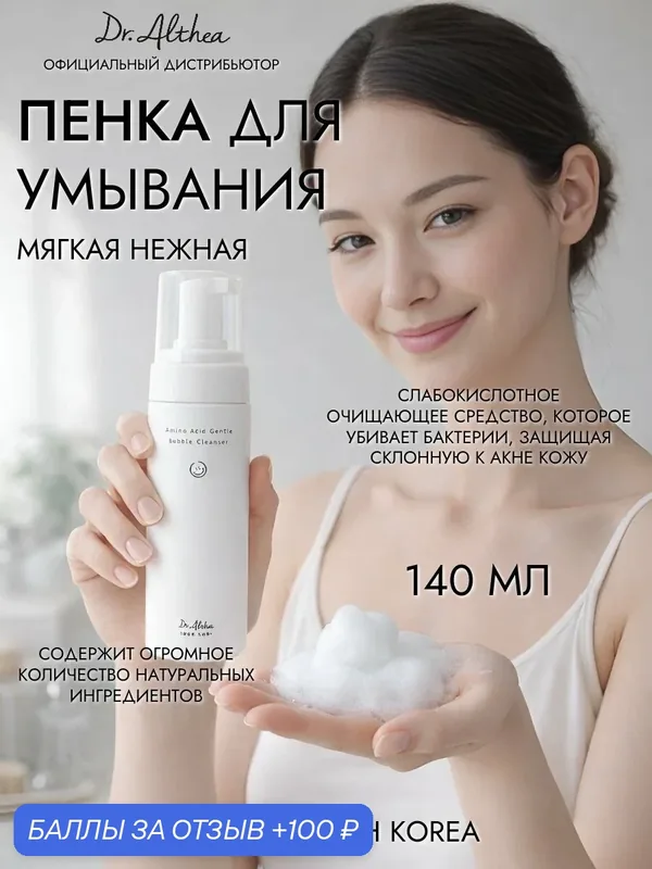 Dr. Althea Пенка для умывания Amino Acid Gentle Bubble Cleanser, 140 мл — Dr. Althea, 100 баллов за отзыв Яндекс Маркет
