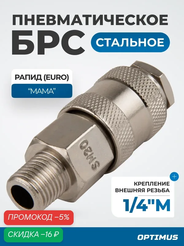 Соединение быстросъемное пневматическое с внешней резьбой 1/4" OPT-720SMA — Optimus, скидка по промокоду Яндекс Маркет