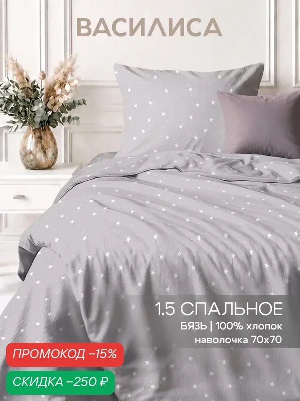 Постельное белье Василиса 1, 5-спальное, одна наволочка 70х70 см, Бязь, хлопок 100% — Василиса, скидка по промокоду Яндекс Маркет