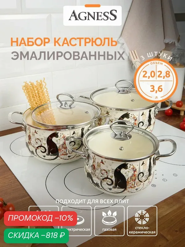 Набор эмалированных кастрюль Agness "Парижские Коты" 3 шт, с крышками, для всех видов плит — Agness, скидка по промокоду Яндекс Маркет