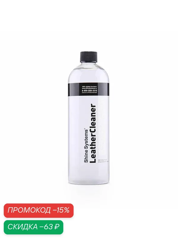 Деликатный очиститель кожи Shine Systems LeatherCleaner, 750 мл SS833 — Shine Systems, скидка по промокоду Яндекс Маркет