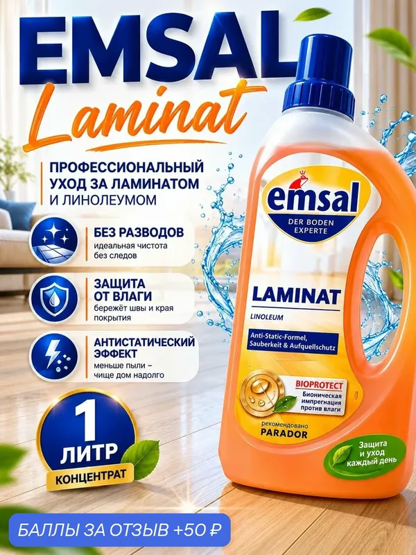 EMSAL Средство для ухода за ламинатом 1000 мл — Emsal, 50 баллов за отзыв Яндекс Маркет