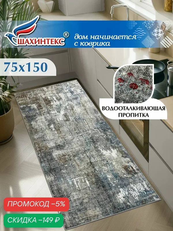 Ковер, ковер в гостиную Shahintex Наноковер, 75х150, нанотехнология, водоотталкивающий хлопок, полиэстер — Shahintex, скидка по промокоду Яндекс Маркет