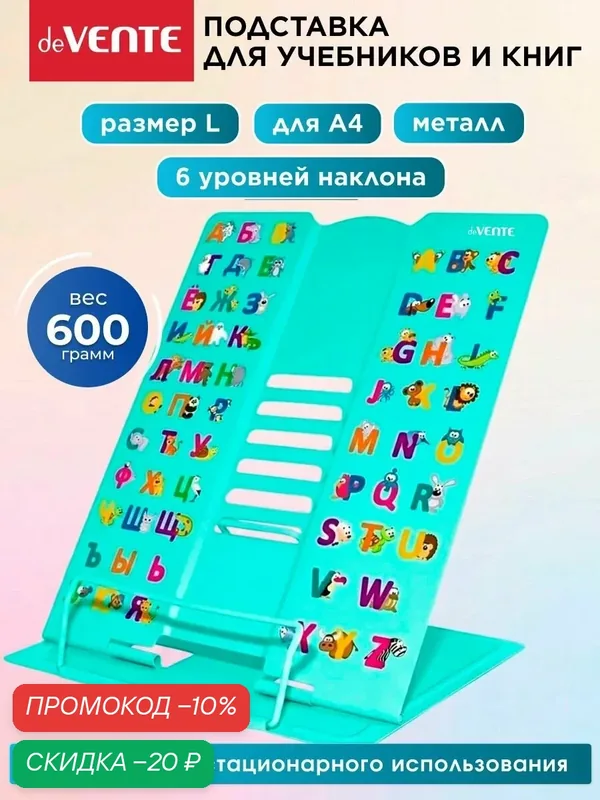 Подставка для книг и учебников школьная металлическая — deVente, скидка по промокоду Яндекс Маркет