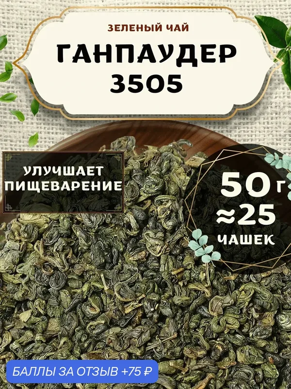 Зеленый чай Ганпаудер 3505 от Пекинский чай 50 г. Чай Китайский Листовой без добавок — 75 баллов за отзыв Яндекс Маркет