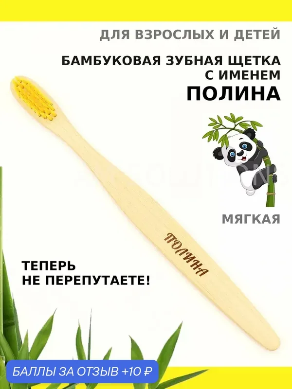 Зубная щетка бамбуковая для Полины — 10 баллов за отзыв Яндекс Маркет