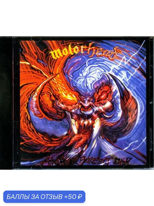 MOTORHEAD - Another Perfect Day 1983 г — 50 баллов за отзыв Яндекс Маркет