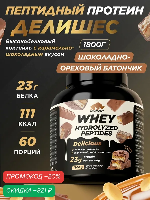 Пептидный Протеин PRIMEKRAFT Whey Делишес, Шоколадно-ореховый батончик, 1800 г — Prime Kraft, скидка по промокоду Яндекс Маркет