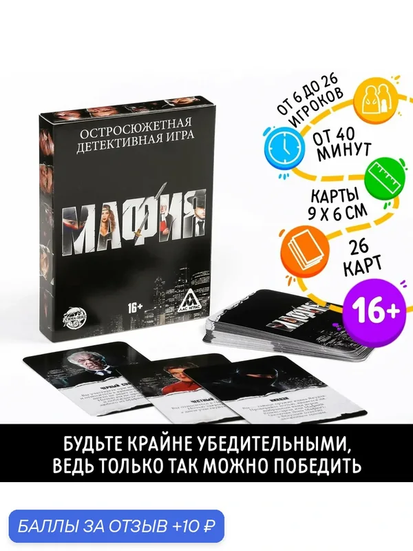 Настольная игра детективная игра «Мафия», 26 карт, 16, Сима-ленд — 10 баллов за отзыв Яндекс Маркет