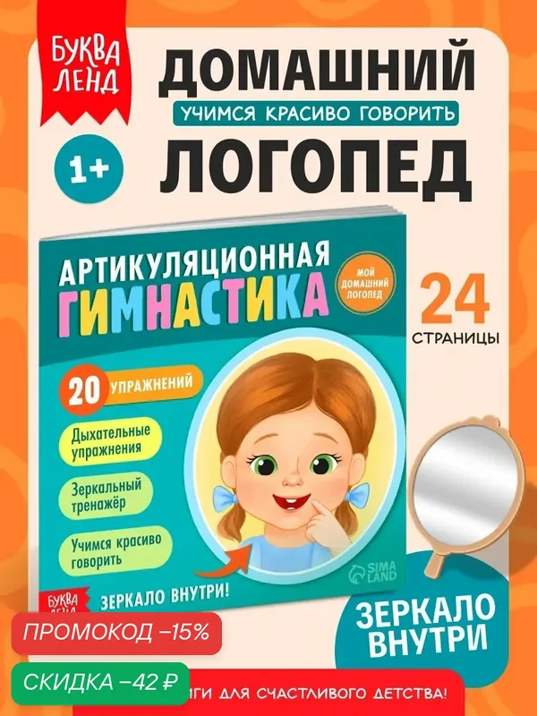 Книга для детей Буква-Лэнд "Артикуляционная гимнастика", 20 упражнений — Буква-Ленд, скидка по промокоду Яндекс Маркет