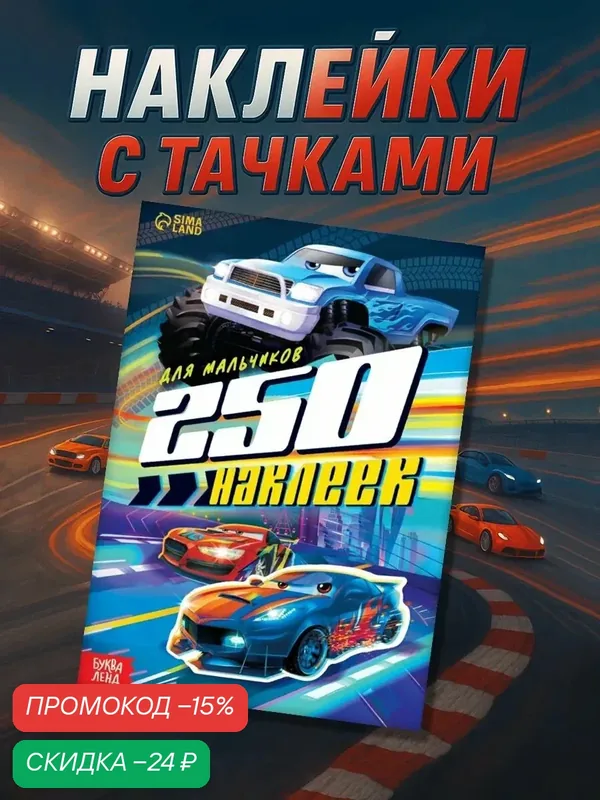 Книжка с наклейками "Для мальчиков", 8 стр, 250 наклеек, буква-ленд — Буква-Ленд, скидка по промокоду Яндекс Маркет