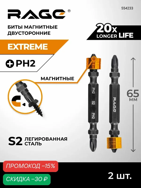 Биты магнитные двусторонние с ограничителем S2 PH2x65мм 2 шт RAGE — RAGE, скидка по промокоду Яндекс Маркет