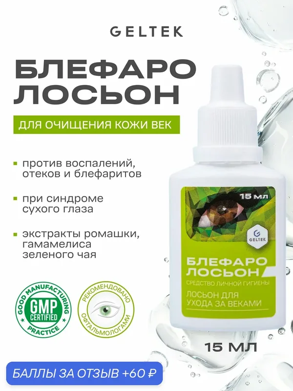 Гельтек Лосьон для ухода за веками "Блефаролосьон" для теплых компрессов для глаз, 15 мл — Гельтек, 60 баллов за отзыв Яндекс Маркет