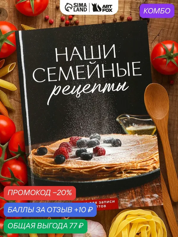 Ежедневник для записи рецептов "Семейные рецепты" в твердой обложке А5, 80 л. — ArtFox, промокод и 10 баллов за отзыв Яндекс Маркет